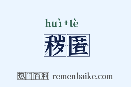 秽匿是什么意思的图片